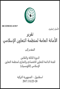 تقرير الامانة العامة لمنظمة التعاون الاسلامي – إدارة الشئون الاقتصادية – 2017