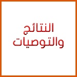 نتائج وتوصيات