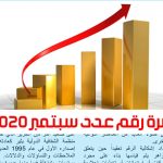 سبتمبر2020