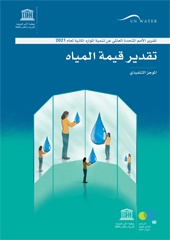 موجز تقرير تنمية الموارد المائية ٢٠٢١