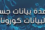 بيانات كورونا