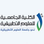 الكلية الجامعية للعلوم التطبيقية