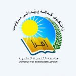 جامعة التنمية البشرية