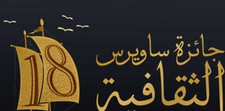 6 شروط للتقدم إلى جائزة ساويرس التي فتحت باب التشرح لدورتها الـ18