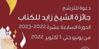 9 فروع لـ”جائزة الشيخ زايد للكتاب” متاح التقدم لها في دورتها الـ17 حتى أول أكتوبر