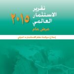 2015 تقرير الإستثمار العالمي