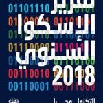 2018-تقرير-الاسكوا-السنوي