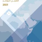 التقرير-الاقتصادي-العربي-الموحد-2021