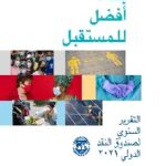 التقرير السنوي لصندوق النقد الدولي 2021