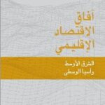 آفاق-الاقتصاد-الاقليمي-الشرق-الأوسط-وآسيا-الوسطى-2020