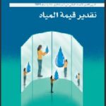 تقرير الأمم المتحدة عن تنمية الموارد المائية 2021 (تقدير قيمة المياه)