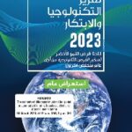 تقرير-التكنولوجيا-والابتكار-2023