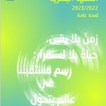 تقرير-التنمية-البشرية-في-العالم-2021-2022