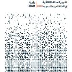 تقرير-الحالة-الثقافية-في-المملكة-العربية-السعودية-2020