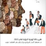 حالة الهجرة الدولية لعام 2021
