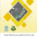دليل لرصد الأمن الغذائي في المنطقة العربية