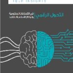 رؤي-تكنولوجية-التحول-الرقمي-العدد-٢