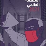 مؤشر-الجريمة-المنظمة-العالمي-2021