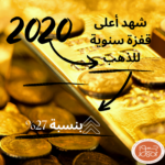 2020 على قفزة سنوية