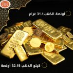 الأونصة الواحدة حوالي 31.1 غرام