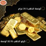الأونصة الواحدة حوالي 31.1 غرام