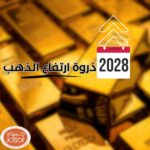 ذروة ارتفاع الذهب