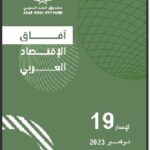 تقرير آفاق الاقتصاد العربي – نوفمبر 2023