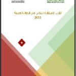 تقرير الإٍستقرار المالي في الدول العربية لعام 2023