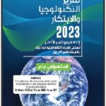 تقرير التكنولوجيا والابتكار 2023