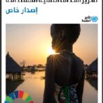 تقـرير أهـداف التنميـة المستدامـة 2023- إصدار خاص