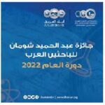 127-132جائزة عبد الحميد شومان للباحثين العرب