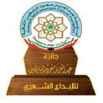 95-100جائزة عبد العزيز سعود البابطين للإبداع الشعري