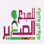 جائزة المبدع الصغير