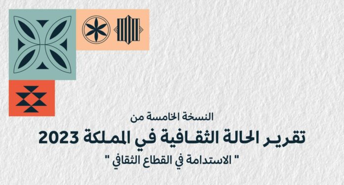 تقرير الحالة الثقافية السعودية