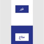 غير متاح