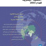 تقرير التنمية البشرية 2003 عربي
