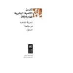 تقرير التنمية البشرية 2004 عربي