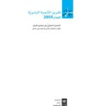 تقرير التنمية البشرية 2005 عربي