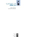 تقرير التنمية البشرية 2006 عربي