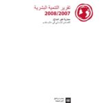 تقرير التنمية البشرية 2008-2007 عربي
