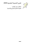 تقرير التنمية البشرية 2009 عربي