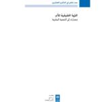 تقرير التنمية البشرية 2010 عربي