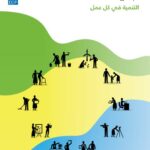 تقرير التنمية البشرية 2015 عربي