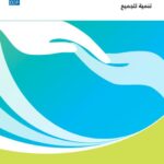 تقرير التنمية البشرية 2016 عربي
