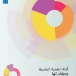 تقرير التنمية البشرية 2018 عربي