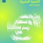 تقرير التنمية البشرية 2021-2022 عربي