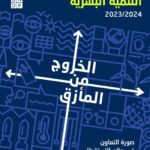 تقرير التنمية البشرية 2023-2024 عربي