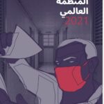 مؤشر الجريمة المنظمة العالمي 2021