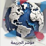 مؤشر الجريمة المنظمة العالمي 2023