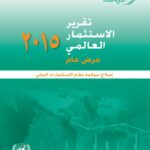 تقرير الاستثمار العالمي 2015